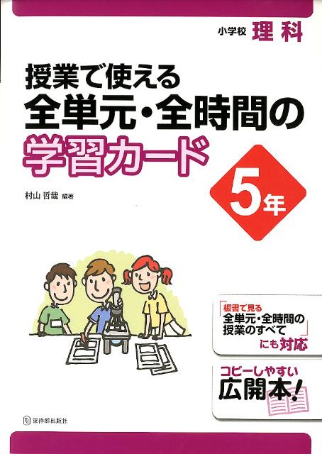 授業で使える全単元・全時間の学習カード（5年）