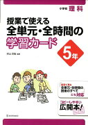 授業で使える全単元・全時間の学習カード（5年）