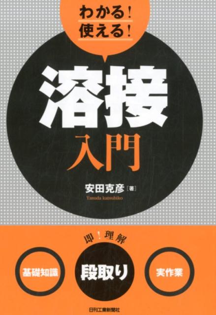 わかる！使える！溶接入門