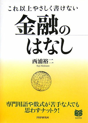 これ以上やさしく書けない金融のはなし （Business selection） [ 西浦裕二 ]