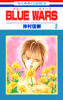 Blue　wars（第2巻）