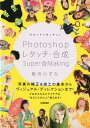 ビビッド＆キッチュ！Photoshopレタッチ 合成Super☆Making 飯田かずな