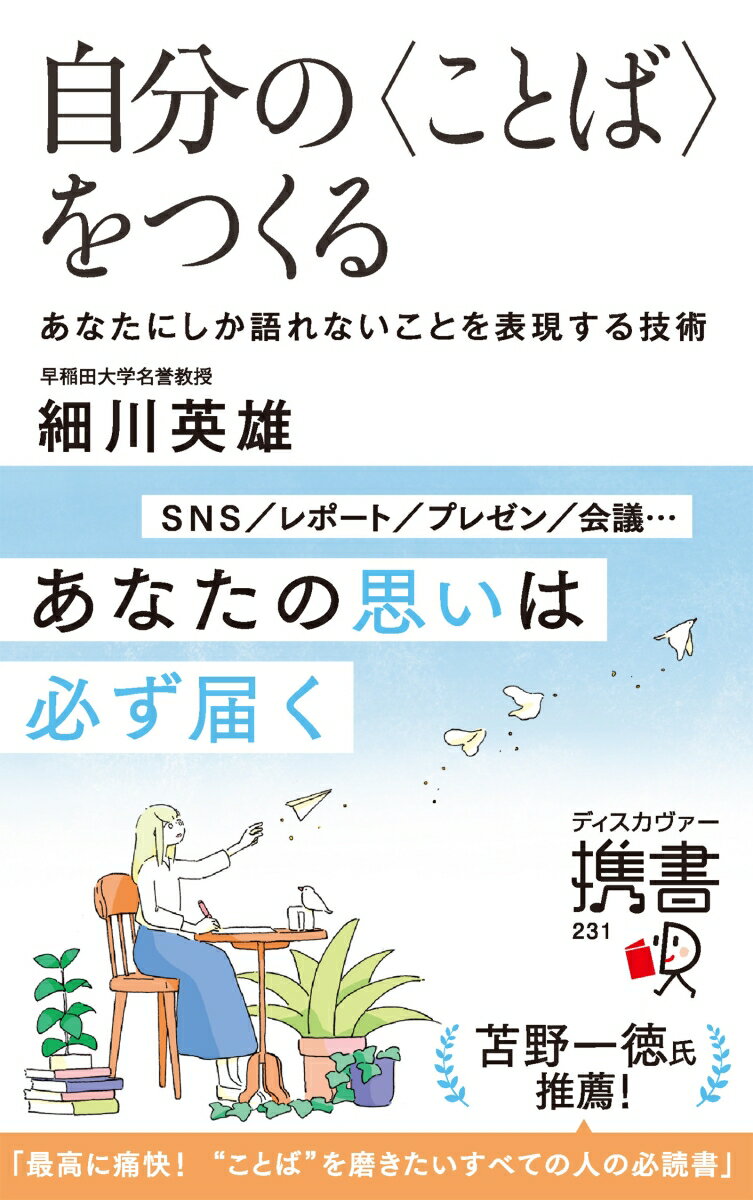 今、あなたは、何かを表現するために、その方法を求めようとしています。では、あなたが何かを表現しようとするとき、もっとも重要なことは何でしょうか。それは、「自分の“ことば”をつくる」ということです。言い換えれば、あなたでなければできないことを表現するということでもあります。少し大げさに言えば、あなたという存在の生きる意味を追求することともつながっています。