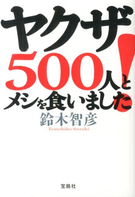 ヤクザ500人とメシを食いました！