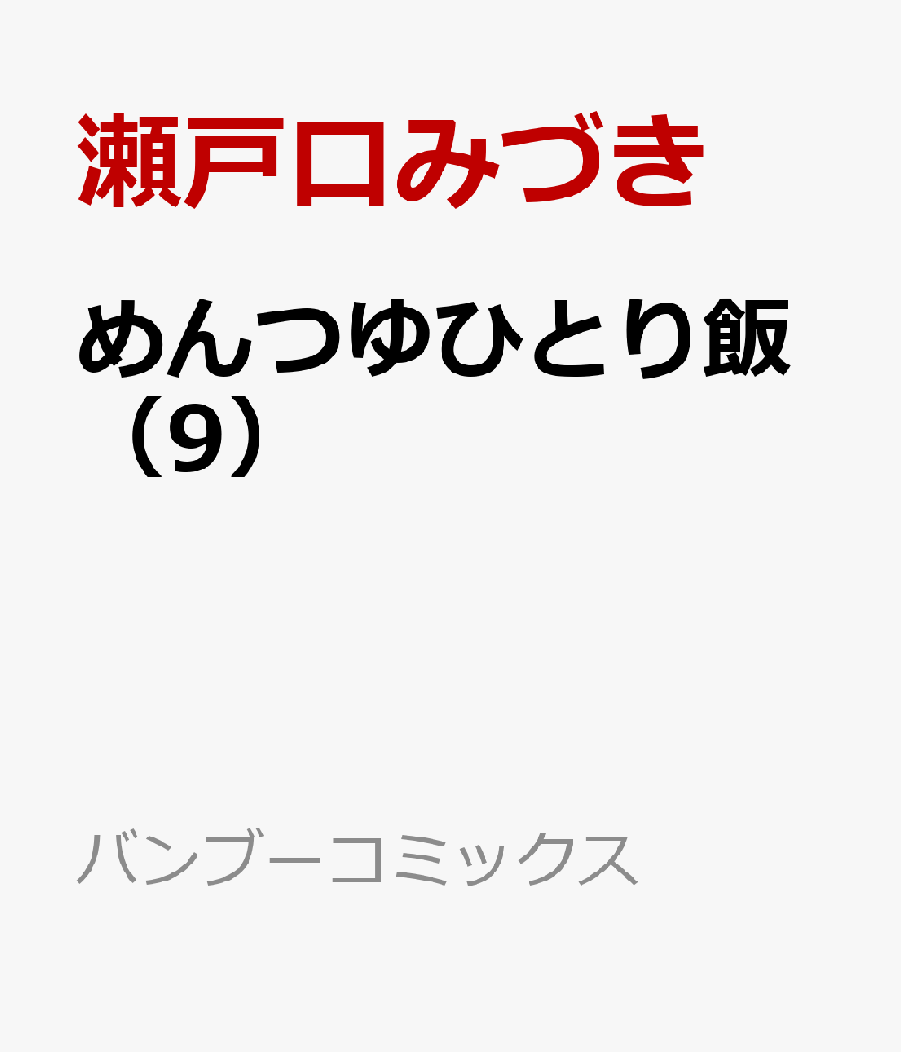 めんつゆひとり飯（9）