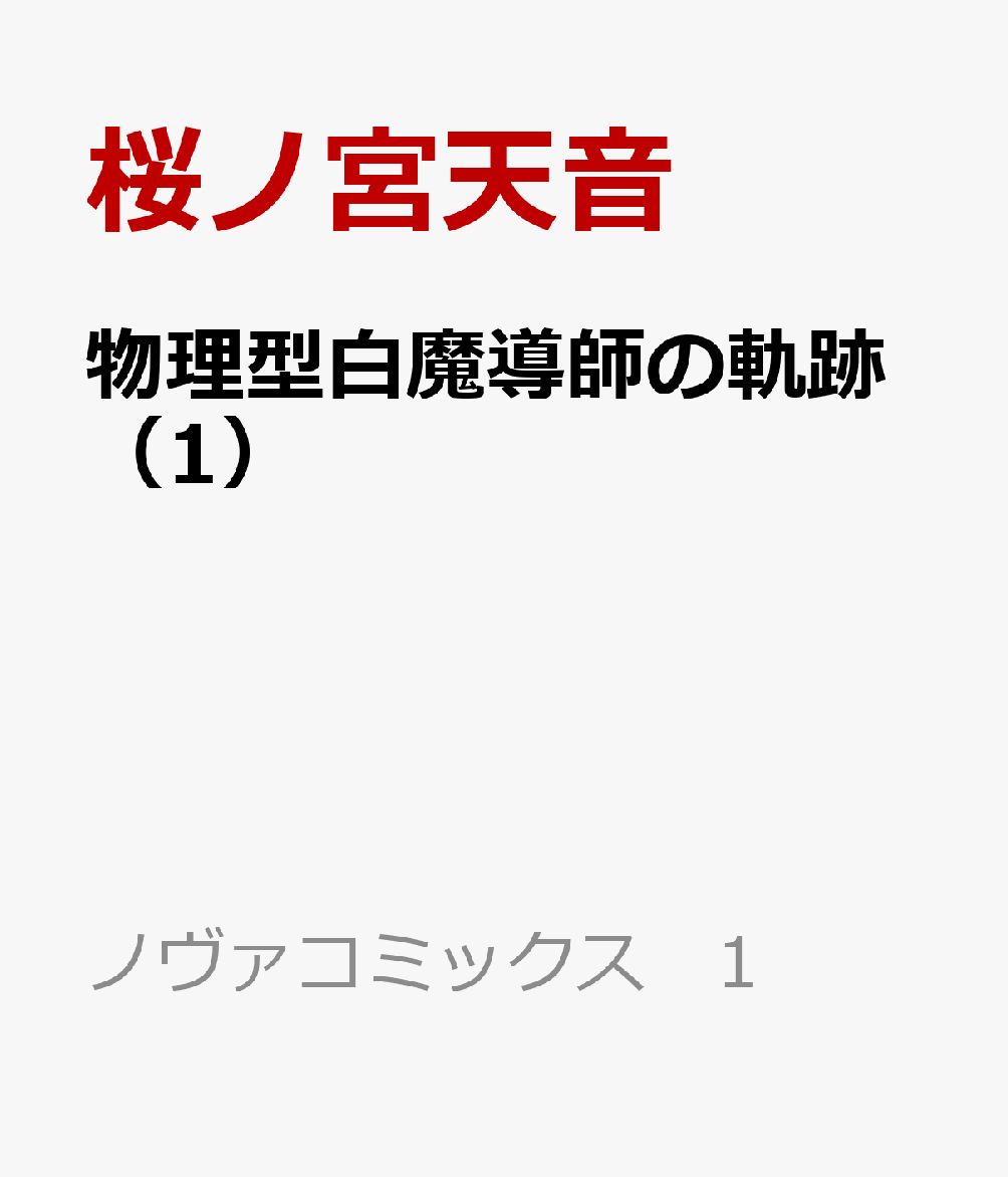 物理型白魔導師の軌跡（1）の表紙