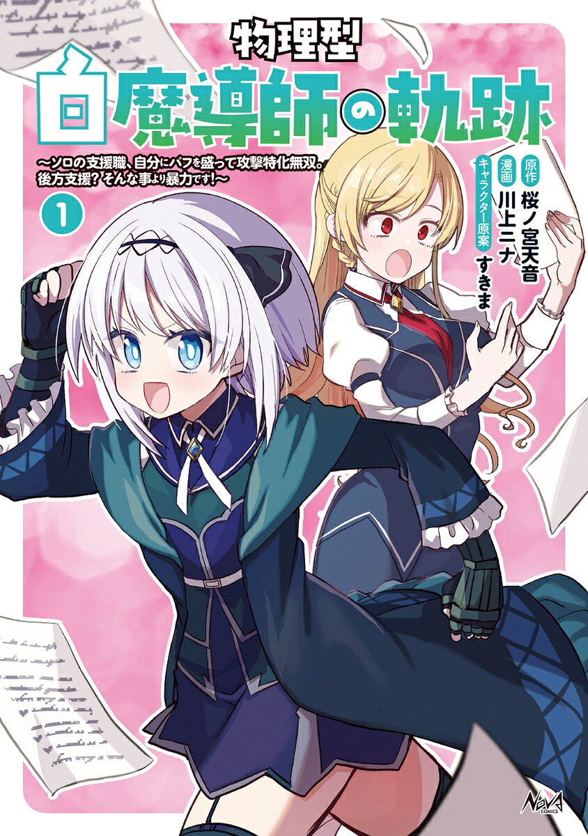 物理型白魔導師の軌跡（1）