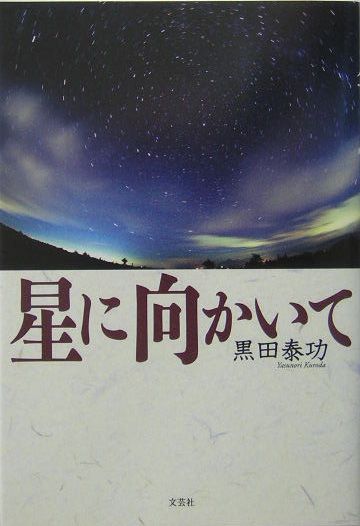 星に向かいて