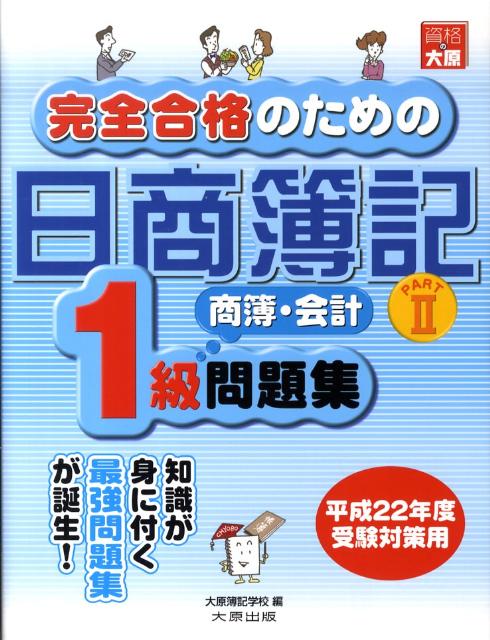 完全合格のための日商簿記1級商業簿記・会計学問題集（part　2）
