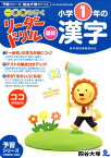 小学1年の漢字 （《一歩先を行く》リーダードリル〈国語〉） [ 四谷大塚 ]