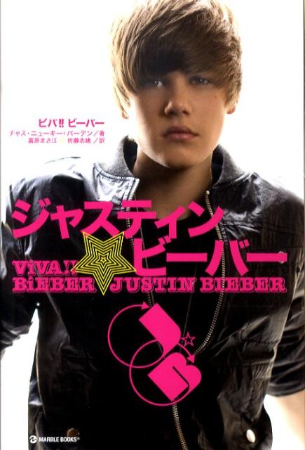 ジャスティン・ビーバー（ビバ！！ビーバー）