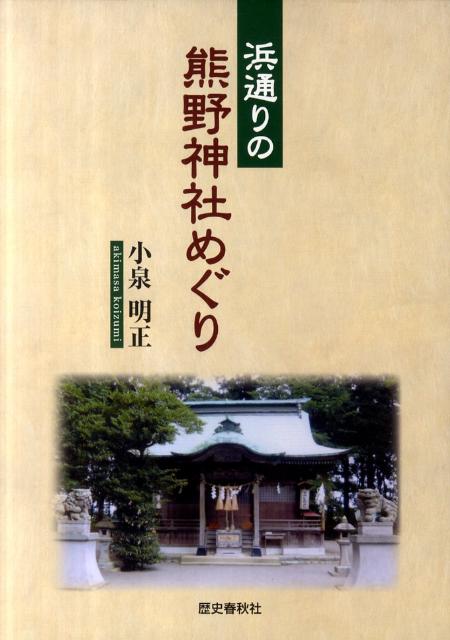 浜通りの熊野神社めぐり