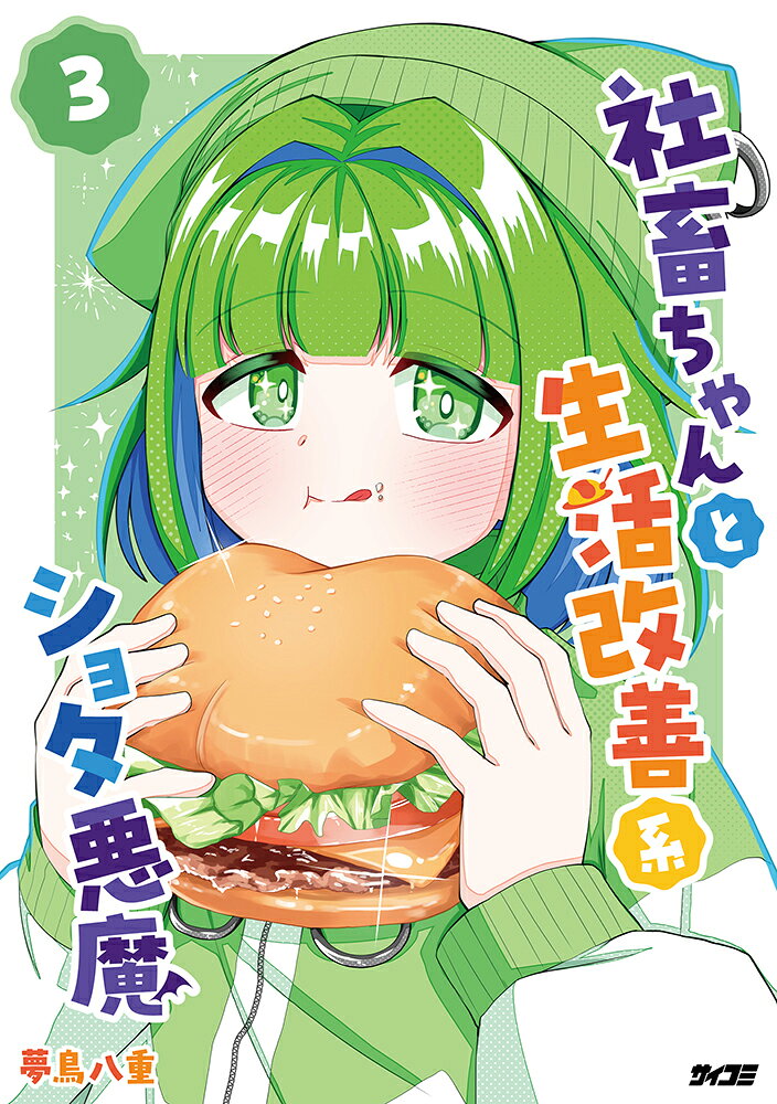 社畜ちゃんと生活改善系ショタ悪魔 3巻