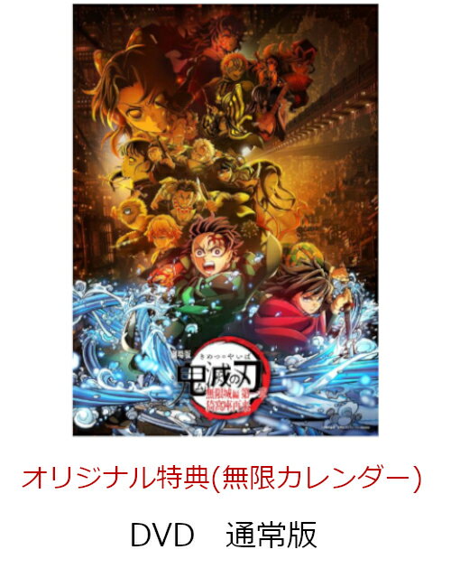 【楽天ブックス限定先着特典】劇場版「鬼滅の刃」無限城編 第一章 猗窩座再来(通常版)(無限カレンダー(アクリル万年カレンダー))