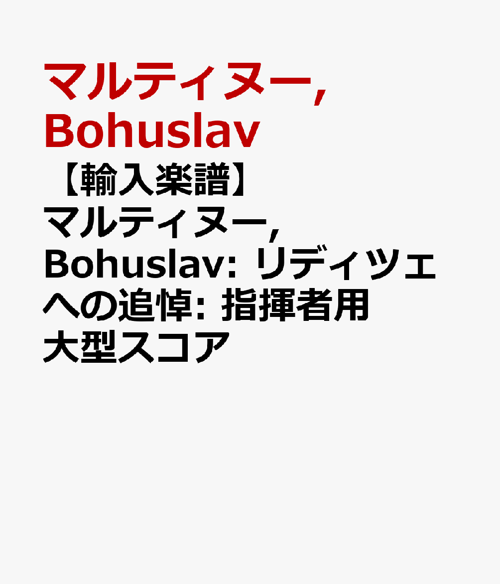 【輸入楽譜】マルティヌー, Bohuslav: リディツェへの追悼: 指揮者用大型スコア [ マルティヌー, Bohuslav ]