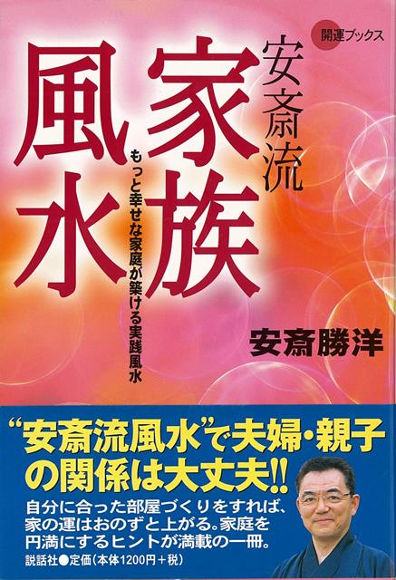 安斎流　家族風水ーもっと幸せな家庭が築ける実践風水 （開運ブックス） 