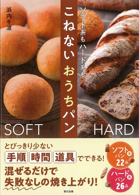 【バーゲン本】ソフト系もハード系もこねないおうちパン