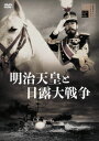 明治天皇と日露大戦争 [ 嵐寛寿郎 ]