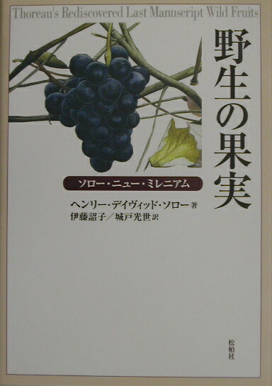 １５０年間解読困難なまま眠っていた、『野生の果実』が今ここによみがえる！『森の生活』のソロー最後の手稿。ニューイングランドの果実と土地の歴史をカレンダー形式に並べ直し、季節の動きに合わせて記述。ソロー本人とアビゲール・ローラーの挿絵はすべて原著のまま再現。