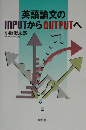 小野俊太郎 松柏社エイゴ ロンブン ノ インプット カラ アウトプット エ オノ,シュンタロウ 発行年月：2002年09月 ページ数：229p サイズ：単行本 ISBN：9784775400159 小野俊太郎（オノシュンタロウ） 1959年、札幌生まれ。東京都立大学卒業。成城大学大学院博士課程単位取得中退（本データはこの書籍が刊行された当時に掲載されていたものです） 第1章　英語論文とは何か／第2章　英語論文を実際に読むには／第3章　英語論文を上手に歩くには／第4章　自分の意見を発明するには／第5章　インプットからアウトプットへ カルチュラル・スタディーズやフェミニズムやポストコロニアル批評など新しい研究を始め、人文・社会科学系の学問に共通する英語論文の読み方と書くヒントを教える。効率よく短時間に新しい論文を読まなくてはならない専門課程の学生や院生さらに若手研究者や意欲的な社会人の実用書として最適。 本 語学・学習参考書 語学学習 英語
