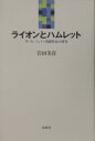 ライオンとハムレット W・B・イェイツ演劇作品の研究 [ 岩田美喜 ]