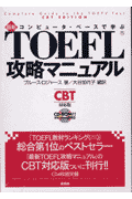 最新TOEFL攻略マニュアルCBT対応版