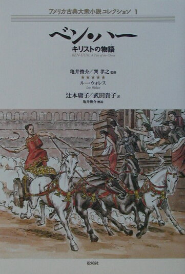 ベン・ハー キリストの物語 （アメリカ古典大衆小説コレクション） [ ルー・ウォレス ]