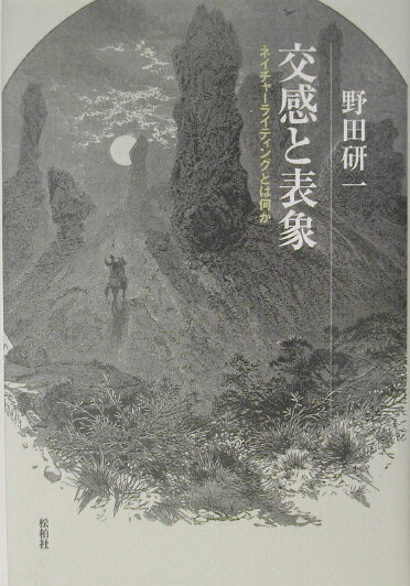 交感と表象 ネイチャーライティングとは何か [ 野田研一 ]