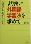 より良い外国語学習法を求めて