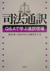 司法通訳 Q＆Aで学ぶ通訳現場 [ 渡辺修（法学） ]