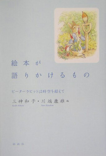 絵本が語りかけるもの