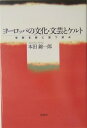 ヨ-ロッパの文化・文芸とケルト 学問を野に放つ試み [ 本田錦一郎 ]