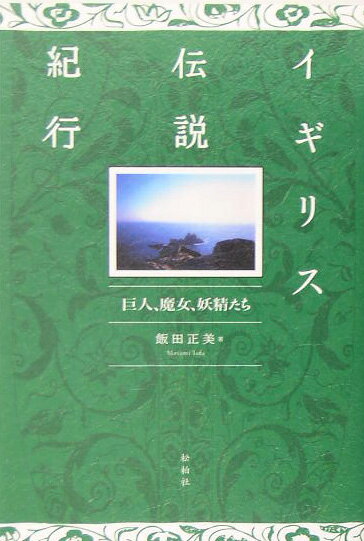 　イギリス伝説紀行