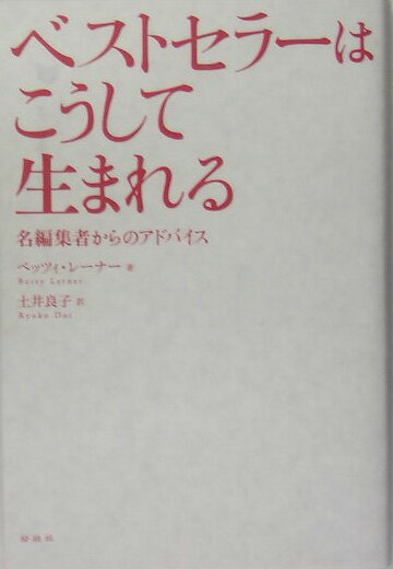 ベストセラーはこうして生まれる