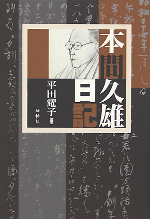 本間久雄日記
