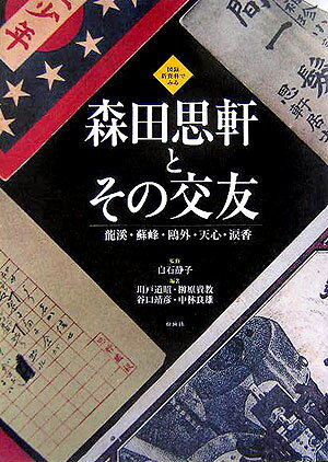 森田思軒とその交友 龍溪・蘇峰・鴎外・天心・涙香 [ 川戸道昭 ]