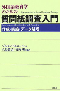 外国語教育学のための質問紙調査入門 作成・実施・データ処理 [ ゾルタン・ドルニェイ ]