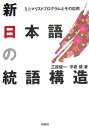 新日本語の統語構造 ミニマリストプログラムとその応用 [ 三原健一 ]