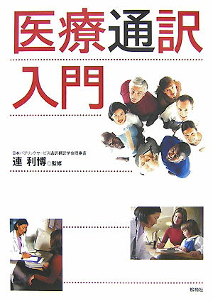 医療通訳入門