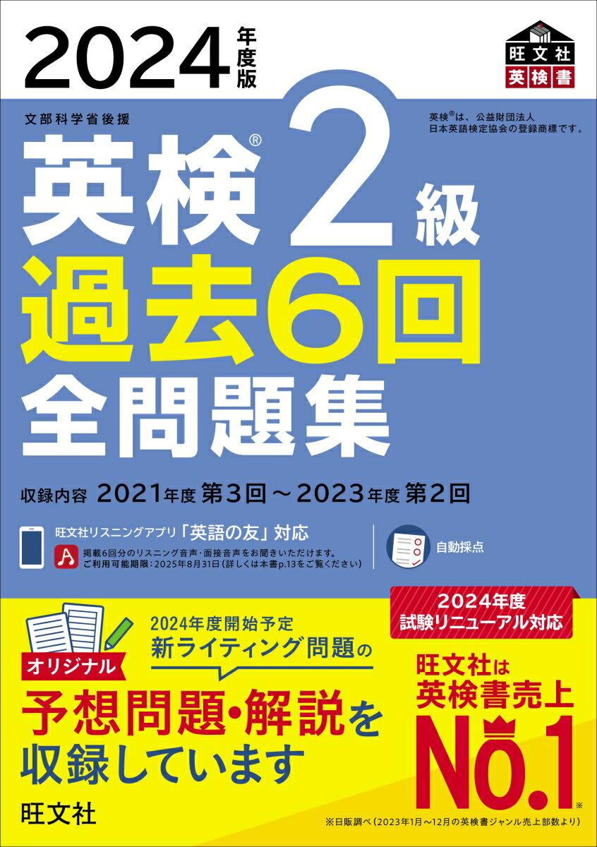 2024年度版 英検5級 過去6回全問題集 [ 旺文社 ]