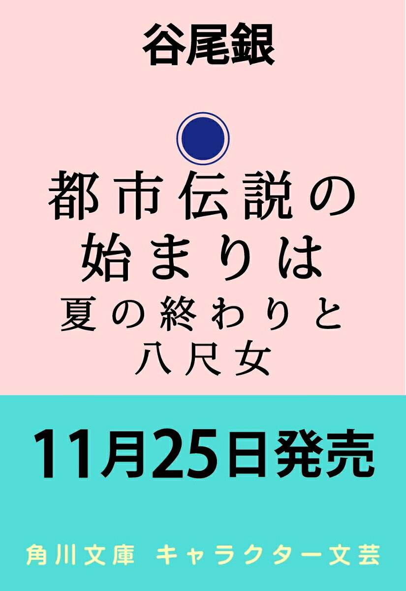 都市伝説の始まりは 夏の終わりと八尺女