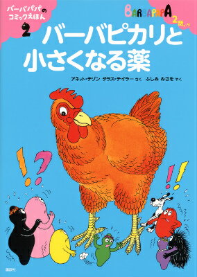 バーバパパのコミックえほん2　バーバピカリと小さくなる薬