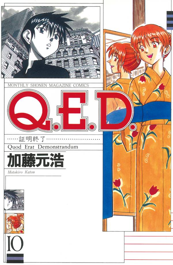 Q．E．D．証明終了（10）