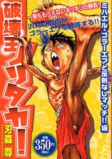 破壊王ノリタカ！（ミハエル・ゴラーエフと反則なし）
