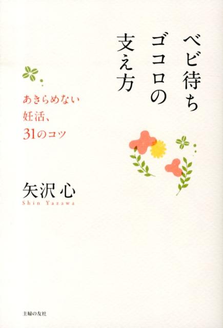 ベビ待ちゴコロの支え方 あきらめない妊活、31のコツ [ 矢沢心 ]