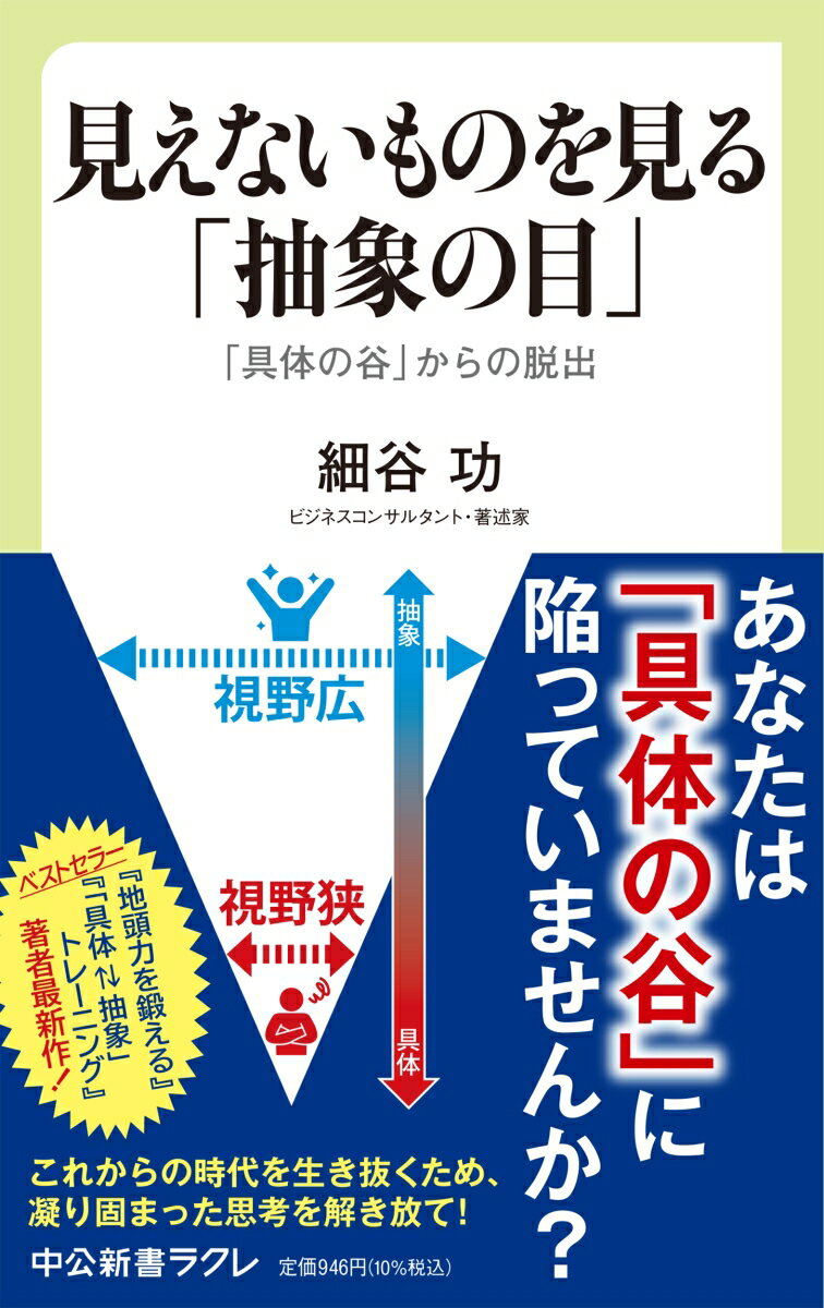 私たちの生きる世界は、予測不能なＶＵＣＡ時代に突入しました。スマホの普及やＧＡＦＡＭ等の台頭で、デジタルを中心とした「見えない世界」が飛躍的に広がり、これまでとは異なる発想や考え方が必要となってきています。本書で提供する思考法は、見えない世界の多くを占める「抽象」をとらえることで「具体」からの視野を広げ、日々のコミュニケーションや仕事に関する悩みを解消するとともに将来像を描く一助になるでしょう。