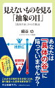 見えないものを見る「抽象の目」 「具体の谷」からの脱出 （中公新書ラクレ　775） 