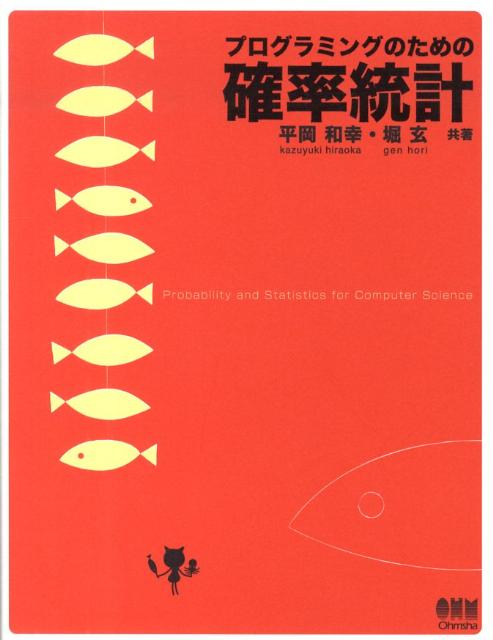 プログラミングのための確率統計 [ 平岡和幸 ]