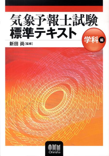 気象予報士試験標準テキスト（学科編）