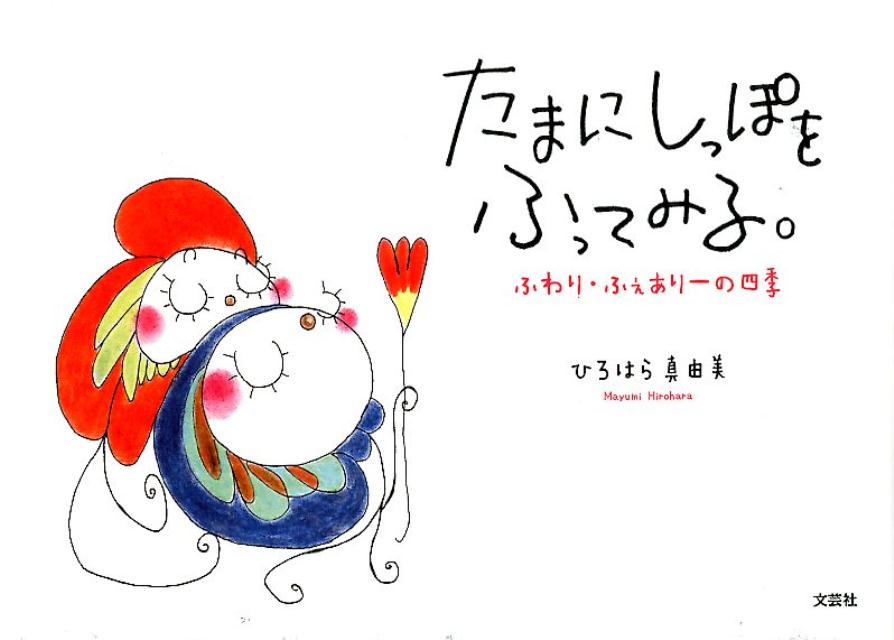 たまにしっぽをふってみる。